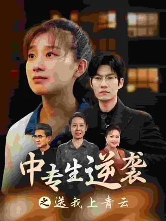 中专生逆袭之送我上青云在线观看