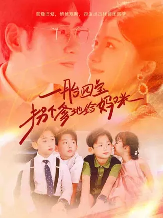 一胎四宝拐个爹地给妈咪在线观看