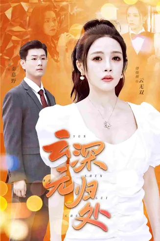 云深无归处在线观看
