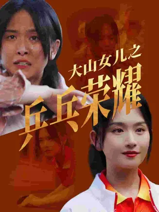 大山女儿之乒乓荣耀在线观看