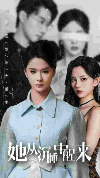 她从沉睡中醒来在线观看