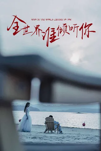 全世界谁倾听你在线观看