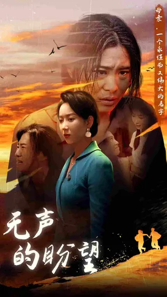 无声的盼望在线观看