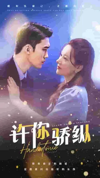 许你娇纵在线观看
