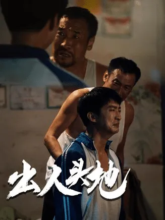 新版：出人头地在线观看