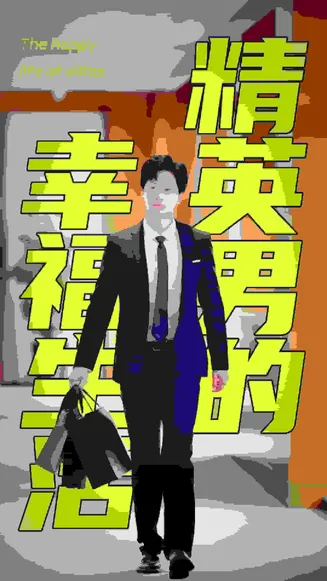 精英男的幸福生活在线观看