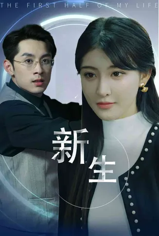 新版：新生在线观看