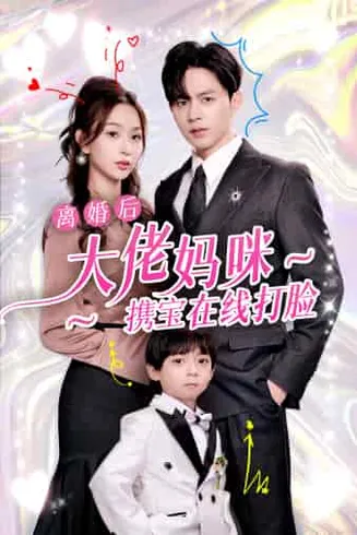 离婚后大佬妈咪携宝在线打脸在线观看
