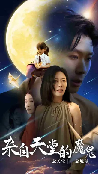 来自天堂的魔鬼在线观看