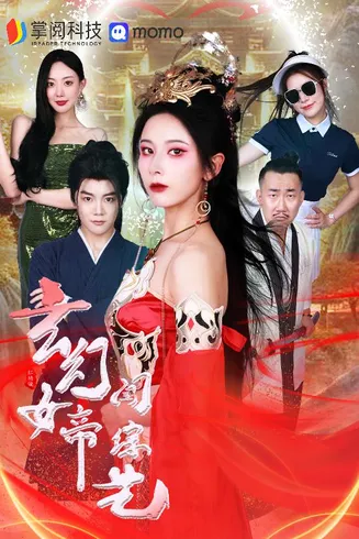 玄幻女帝闯综艺在线观看