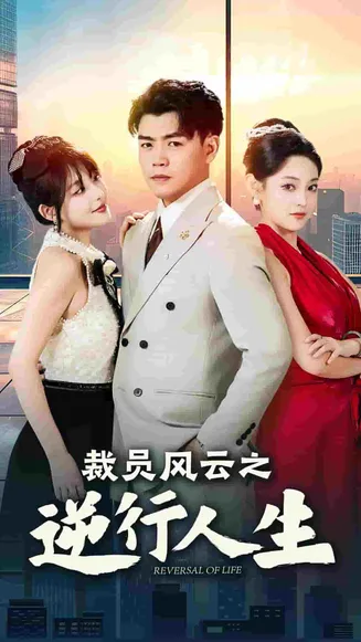 裁员风云之逆行人生在线观看