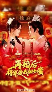 再婚后将军爱我甜如蜜在线观看