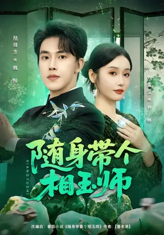 随身带个相玉师在线观看
