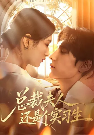总裁夫人还是个实习生在线观看