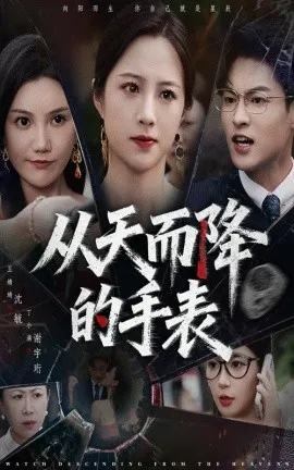 从天而降的手表在线观看