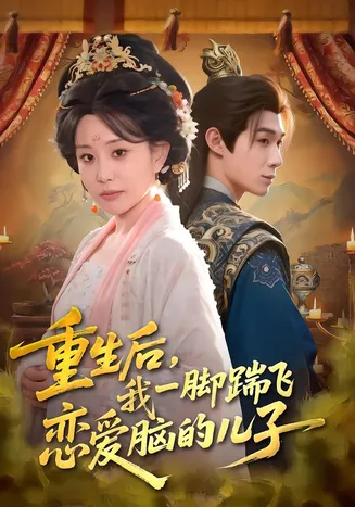 重生后，我一脚踹飞恋爱脑的儿子在线观看