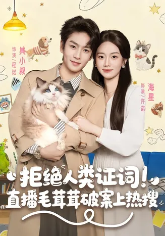 拒绝人类证词直播毛茸茸破案上热搜在线观看