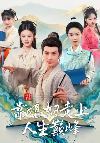 科举中榜靠媳妇走上人生巅峰在线观看