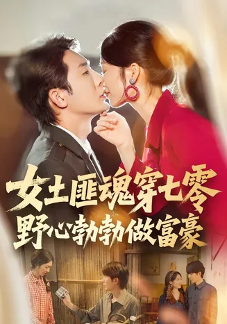 女土匪魂穿七零野心勃勃做富豪在线观看