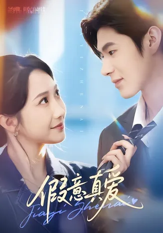 假意真爱在线观看