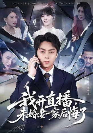 我开直播，未婚妻一家后悔了在线观看