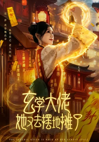 玄学大佬她又去摆地摊了在线观看