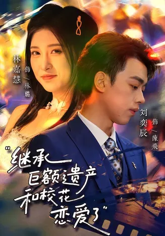 继承巨额遗产，和校花恋爱了在线观看