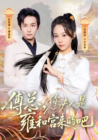 傅总,您夫人是雍和宫来的吧在线观看