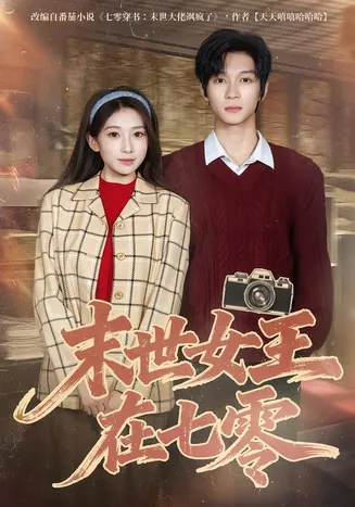 末世女王在七零在线观看