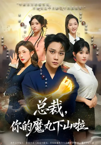 总裁，你的魔丸下山啦在线观看