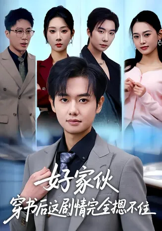 好家伙穿书后这剧情完全摁不住在线观看