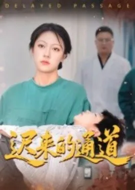 迟来的通道在线观看
