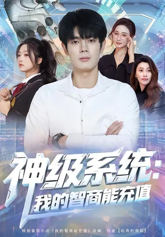 神级系统:我的智商能充值在线观看