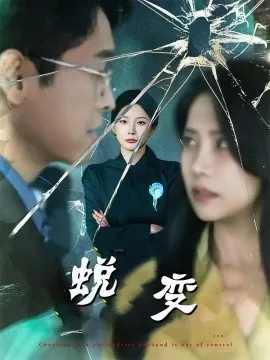 蜕变短剧版在线观看
