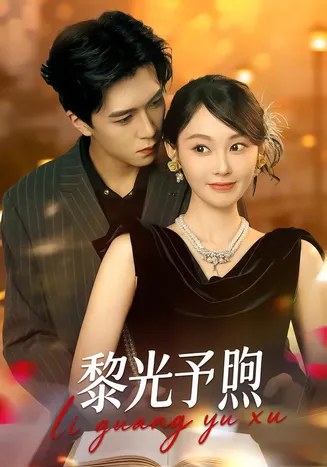 黎光予煦在线观看