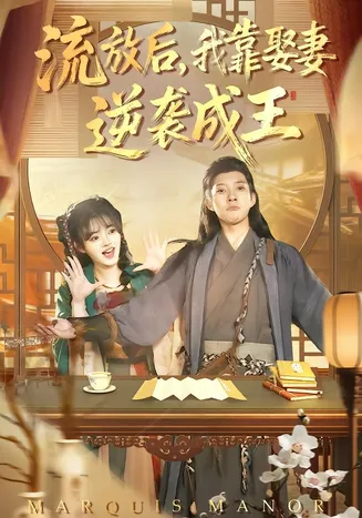流放后,我靠娶妻逆袭成王在线观看