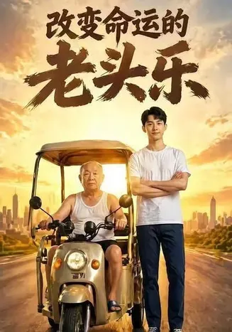 改变命运的老头乐在线观看