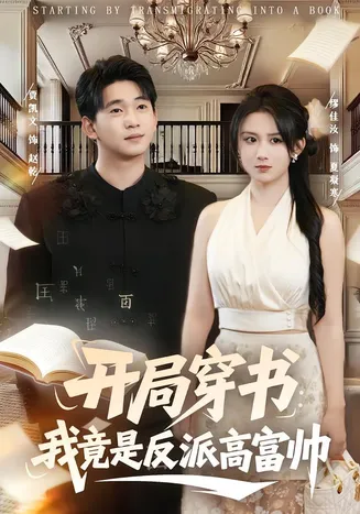 开局穿书：我竟是反派高富帅在线观看