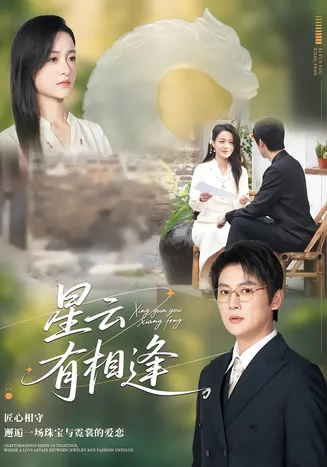 星云有相逢在线观看