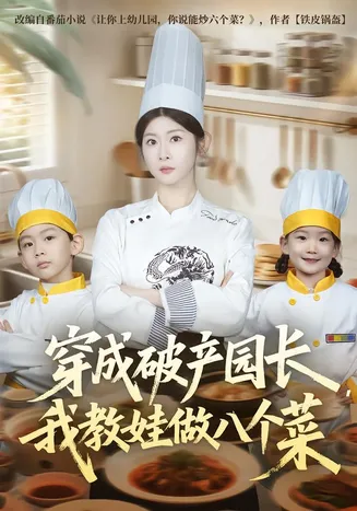 穿成破产园长,我教娃做八个菜在线观看