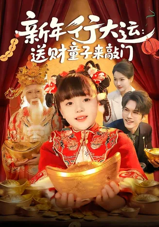 新年行大运:送财童子来敲门在线观看