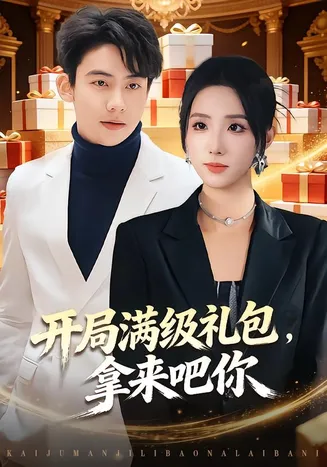 开局满级礼包，拿来吧你在线观看
