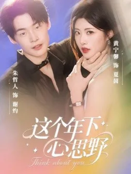 这个年下心思野在线观看