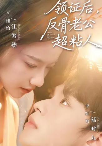 领证后，反骨老公超粘人在线观看