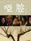 哑腔在线观看