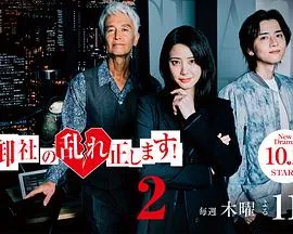 纠正贵司的混乱！第二季在线观看