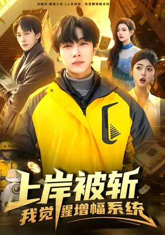 上岸被斩，我觉醒增幅系统在线观看