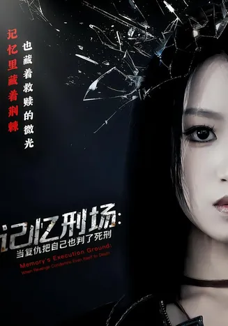 记忆刑场：当复仇把自己也判了死刑在线观看