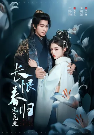 长恨春归无觅处在线观看