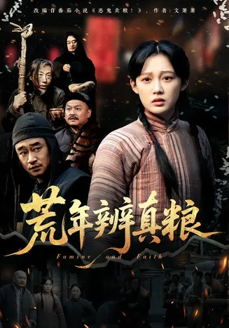 荒年辨真粮在线观看